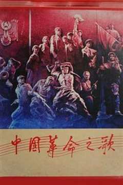 《中国革命之歌》