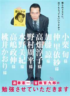 《远藤宪一和宫藤官九郎之让我受教》