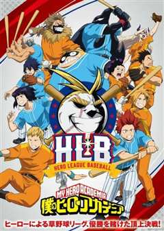 《我的英雄学院 第5季 OVA：HLB英雄棒球联盟》