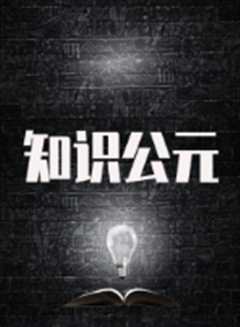 《知识公元》