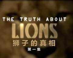 《地平线系列：狮子的真相》