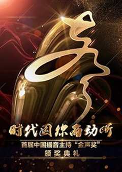 《首届中国播音主持“金声奖”颁奖典礼》