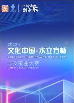 《2022年“文化中国·水立方杯”中文歌曲大赛全球总决赛》