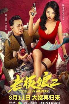 《老板娘2无间潜行（粤语版）》