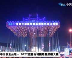 《中元夜全台唯一2022恒春古城国际竖孤棚大赛》