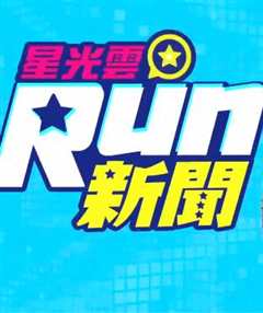 《星光云Run新闻》