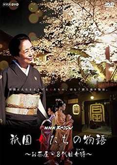 《祇园的女人们 ~京都花街物语~》