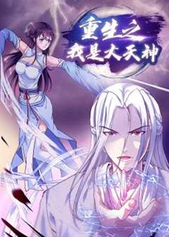 《重生之我是大天神·动态漫画》