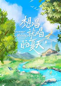 《想唱就唱的夏天》