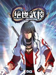 《绝世武神动态漫画 第五季》