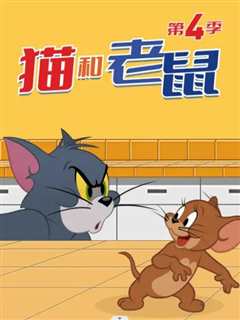 《猫和老鼠2014 第四季》