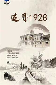 《追寻1928》