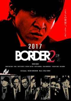 《BORDER赎罪》