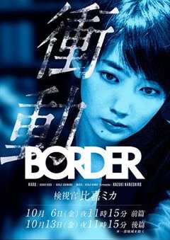 《BORDER冲动：检视官比嘉美香》