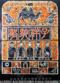 《骆驼祥子1982》