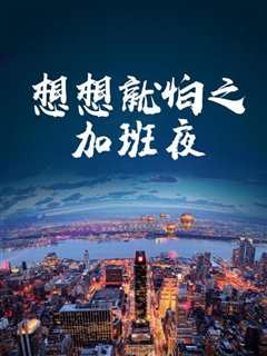 《想想就怕之加班夜》