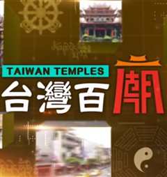 《台湾百庙》