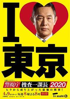 《警视厅？搜查一课长2020》