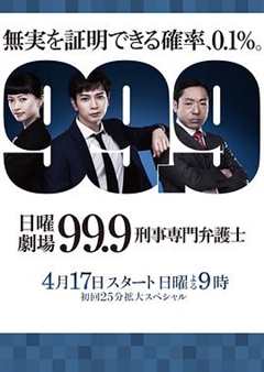 《99.9：刑事专业律师 第1季》