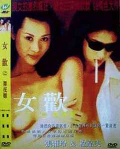 《女欢之舞夜姬》