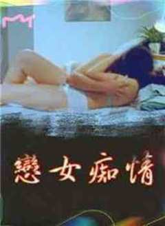 《恋女痴情》