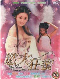 《欲火狂蜜1995》