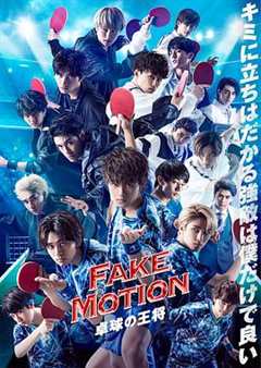 《FAKE MOTION  乒乓球之王 》