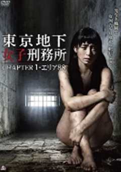 《東京地下女子刑務所1》