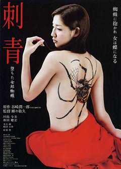 《刺青~堕ちた女郎蜘蛛~》
