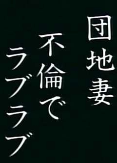 《団地妻不倫でラブラブ》