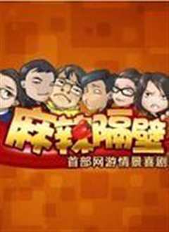 《麻辣隔壁第1季》