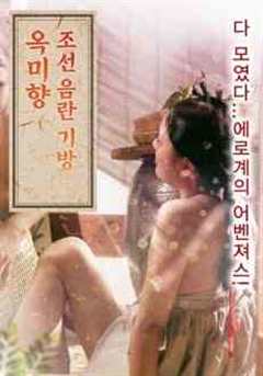 《朝鲜妓室：玉美香》