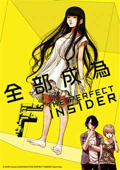 《全部成为F  THE PERFECT INSIDER 》