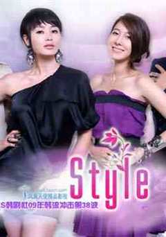 《Style两姐妹》