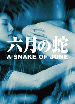 《六月之蛇》