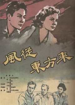 《风从东方来》