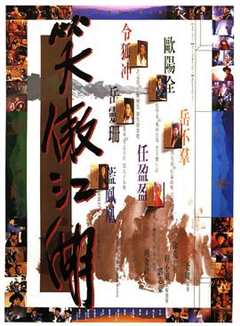 《笑傲江湖1990》