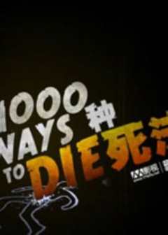 《1000种死法 第5季》
