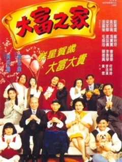 《大富之家（1994）》