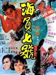 《海员七号（1973）》