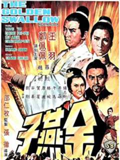 《金燕子（1968）》