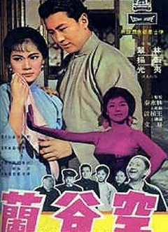 《空谷兰（1966）》