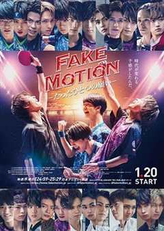 《FAKEMOTION 唯一的愿望》