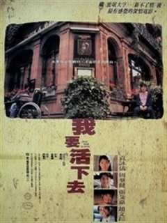 《我要活下去（1995）》