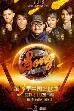 《中国好歌曲 第3季》