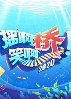 《摇啊笑啊桥2020》