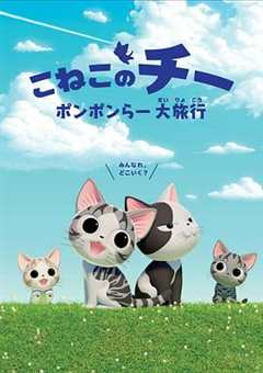 《甜甜私房猫 第4季中配版》