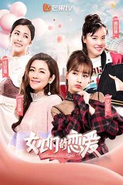 《女儿们的恋爱 第1季（会员Plus版）》