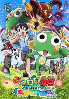 《军曹大电影5 诞生!终极Keroro 奇迹的时空岛是也!》