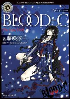 《剧场版 BLOOD C The Last Dark》